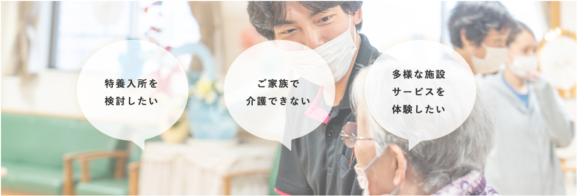 ショートステイ